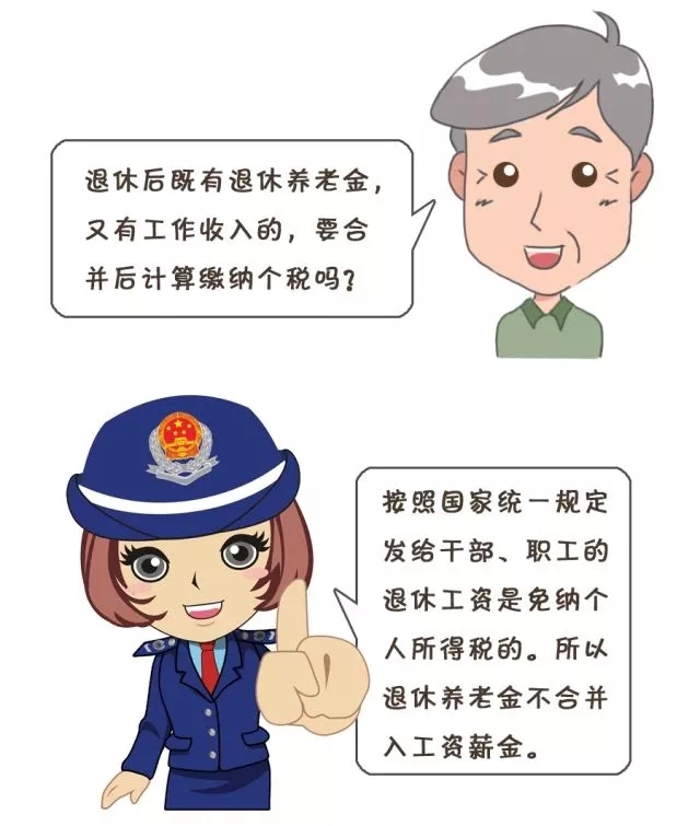 退休后再任職又領著退休金，這些收入個稅怎么繳呢？